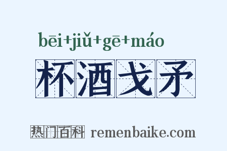 杯酒戈矛是什么意思的图片
